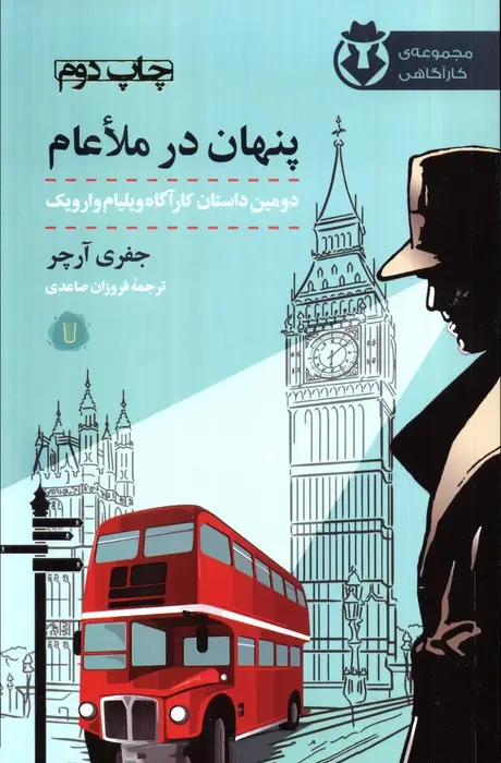 جلد کتاب پنهان در ملاعام (کارآگاه وارویک 2)
