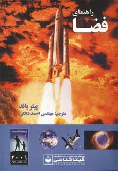 جلد کتاب راهنمای فضا کد 496 (گلاسه)