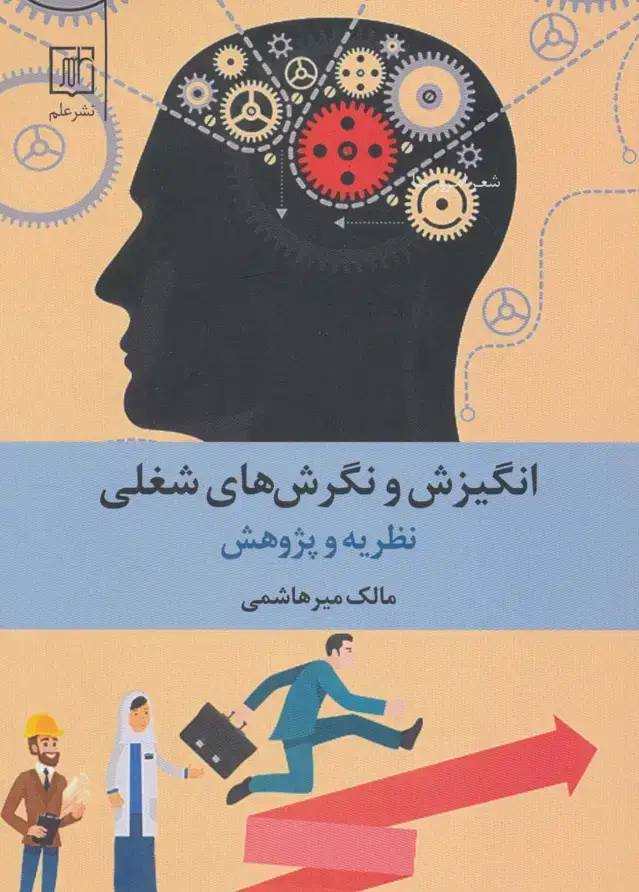 جلد کتاب انگیزش و نگرش های شغلی (نظریه و پژوهش)