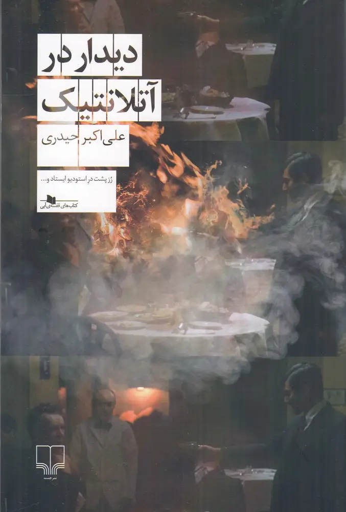 جلد کتاب دیدار در آتلانتیک