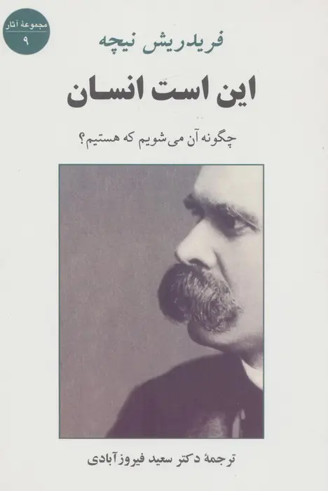 جلد کتاب این است انسان (چگونه آن می شویم که هستیم؟)