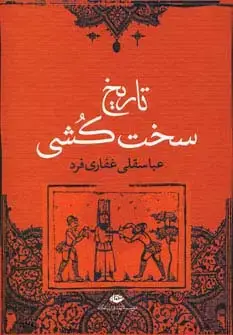 جلد کتاب تاریخ سخت کشی