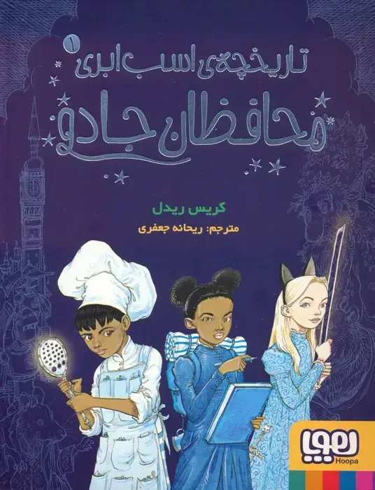 جلد کتاب تاریخچه ی اسب ابری 1 (محافظان جادو)