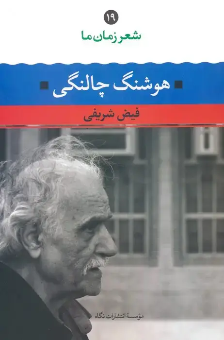 جلد کتاب هوشنگ چالنگی (شعر زمان ما 19)