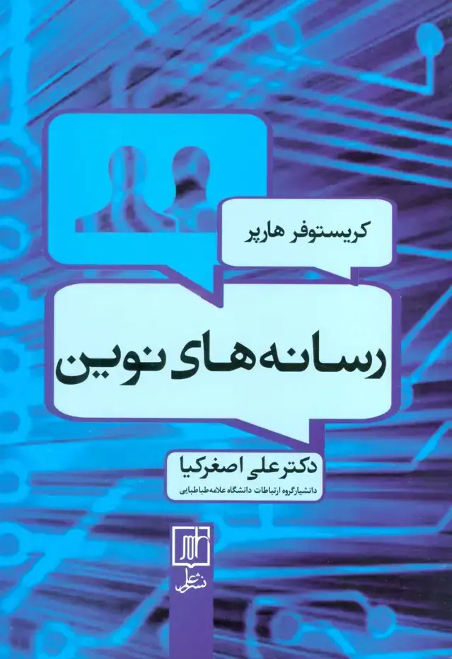 جلد کتاب رسانه های نوین