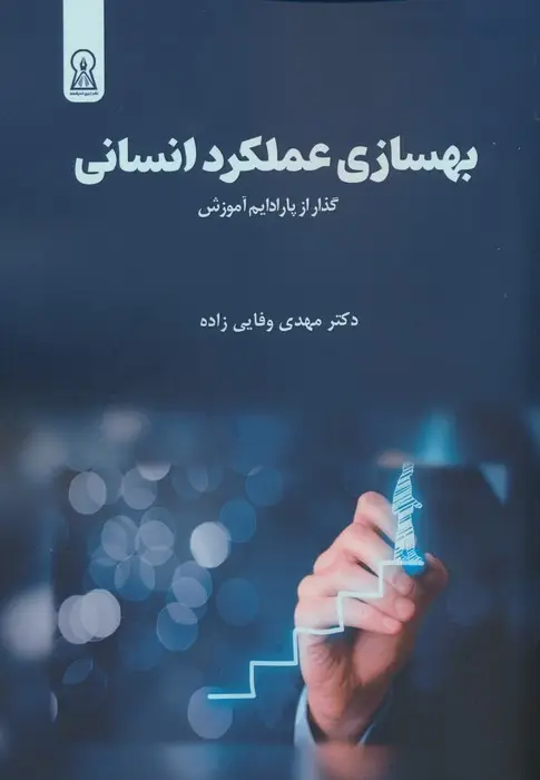 جلد کتاب بهسازی عملکرد انسانی (گذر از پارادایم آموزش)