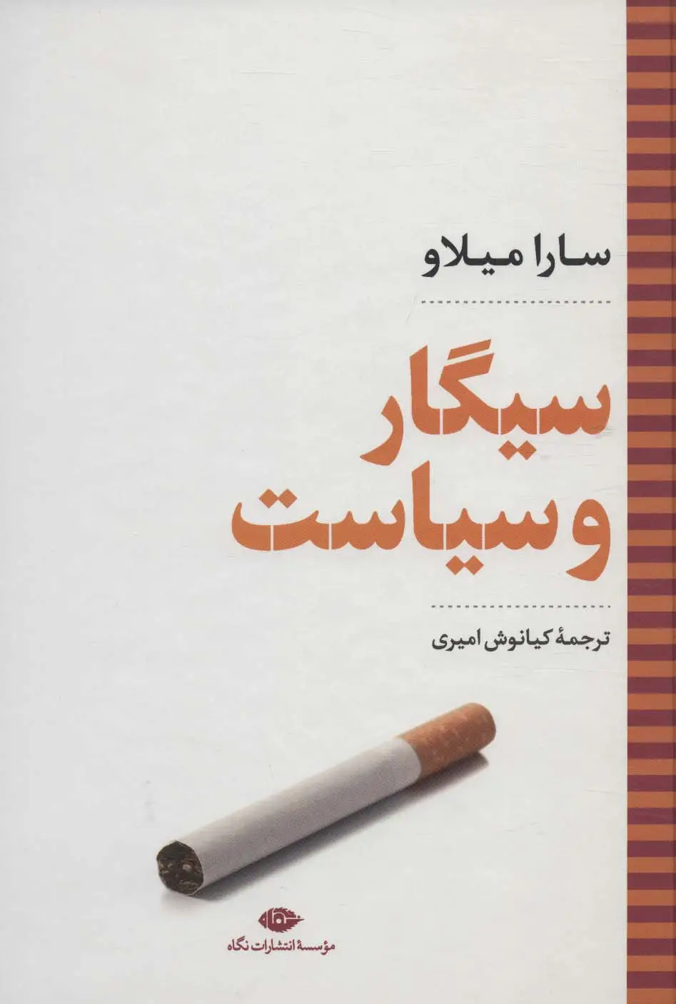 جلد کتاب سیگار و سیاست (نگاه تاریخی-سیاسی 4)