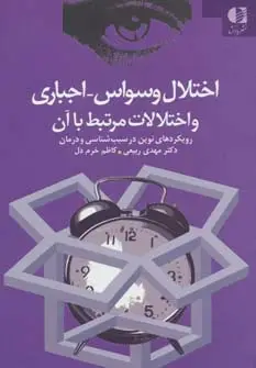 جلد کتاب اختلال وسواس،اجباری و اختلالات مرتبط با آن (رویکردهای نوین در سبب شناسی و درمان)