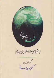 جلد کتاب شفاخانه مولانا (نیایش های مولانا جلال الدین رومی)