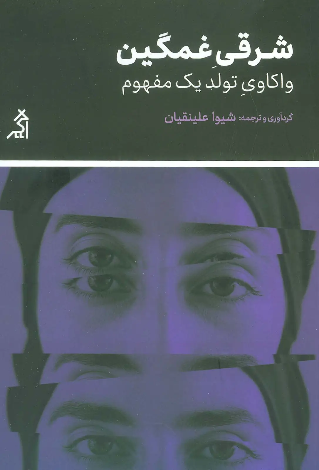 جلد کتاب شرقی غمگین (واکاوی تولید یک مفهوم)