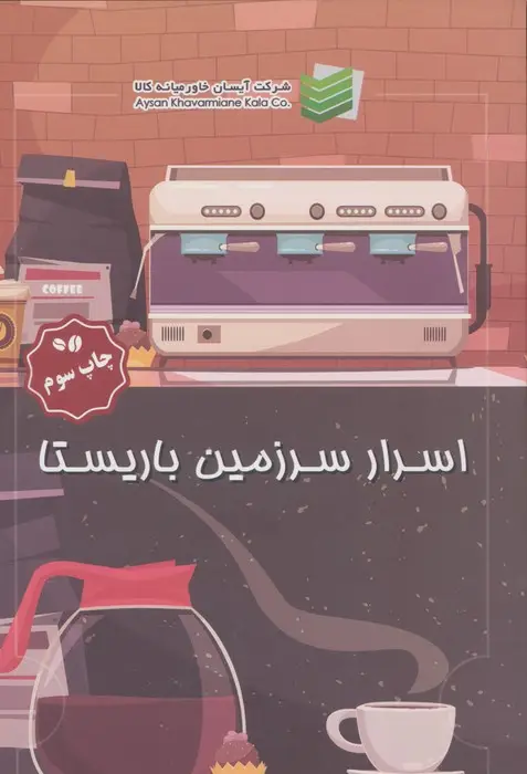 جلد کتاب اسرار سرزمین باریستا