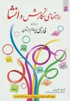جلد کتاب راهنمای نگارش و انشا (براساس فارسی چهارم دبستان)