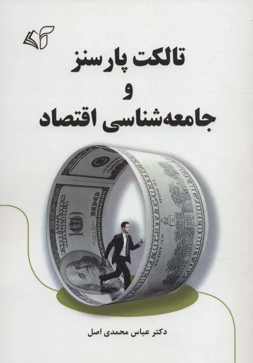 جلد کتاب تالکت پارسنز و جامعه شناسی اقتصاد