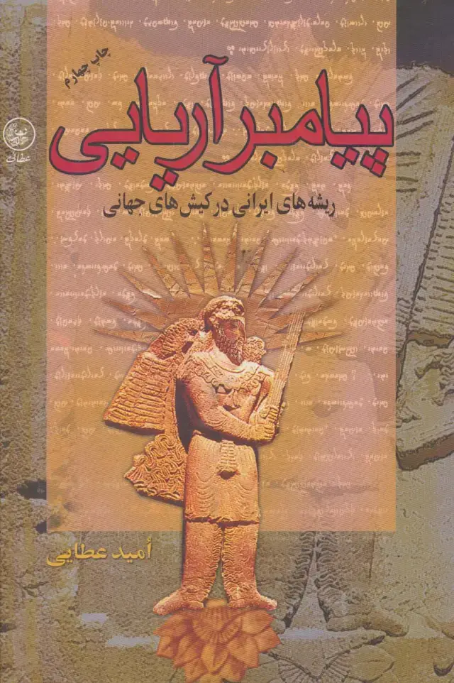 جلد کتاب پیامبر آریایی (ریشه های ایرانی در کیش های جهانی)