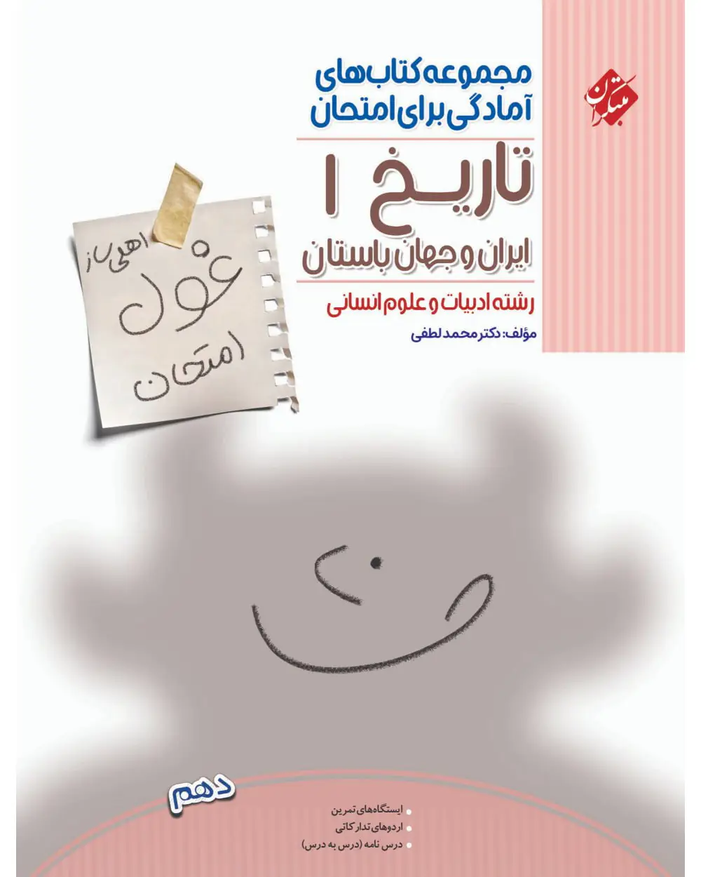 جلد کتاب کتاب تاریخ ایران و جهان باستان دهم غول امتحان 1404