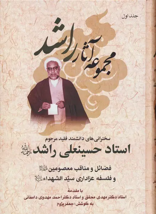 جلد کتاب مجموعه آثار راشد (سخنرانی های دانشمند فقید مرحوم استاد حسینعلی راشد (ره))،(7جلدی)