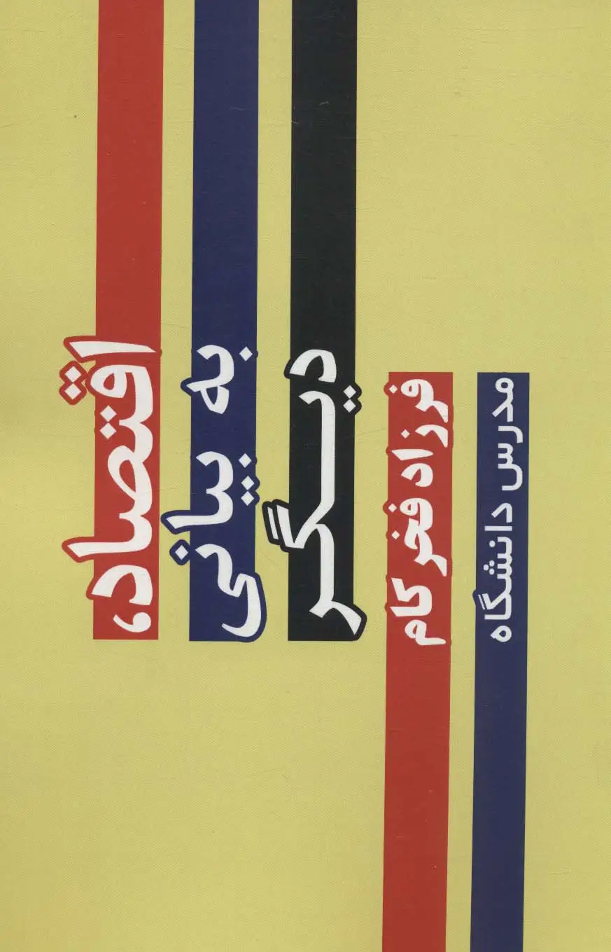 جلد کتاب اقتصاد،به بیانی دیگر