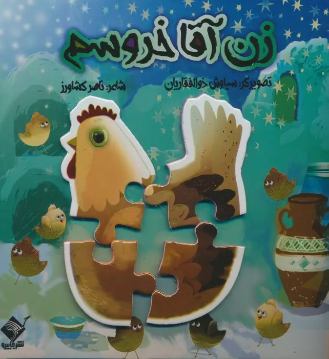 جلد کتاب کتاب پازل زن آقا خروسم