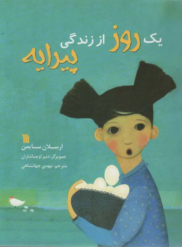 جلد کتاب یک روز از زندگی پیرایه (گلاسه)