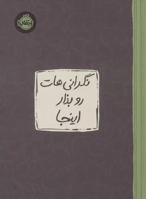جلد کتاب نگرانی هات رو بذار اینجا