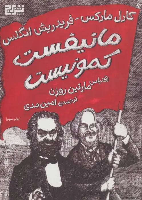 جلد کتاب مانیفست کمونیست (کمیک استریپ)،(گلاسه)