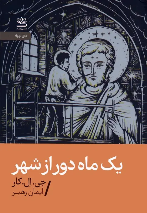 جلد کتاب یک ماه دور از شهر