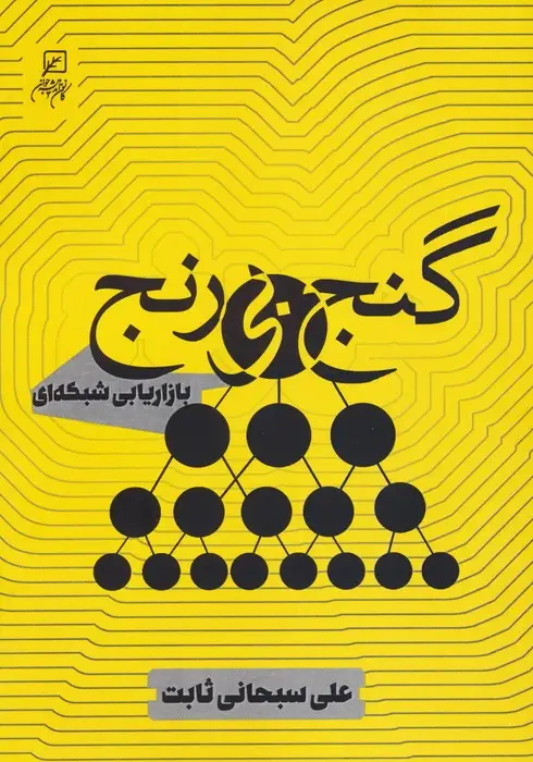 جلد کتاب گنج بی رنج (بازاریابی شبکه ای)