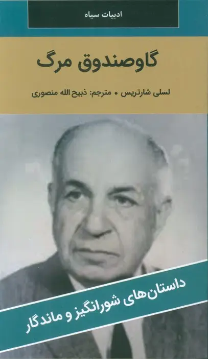 جلد کتاب گاو صندوق مرگ