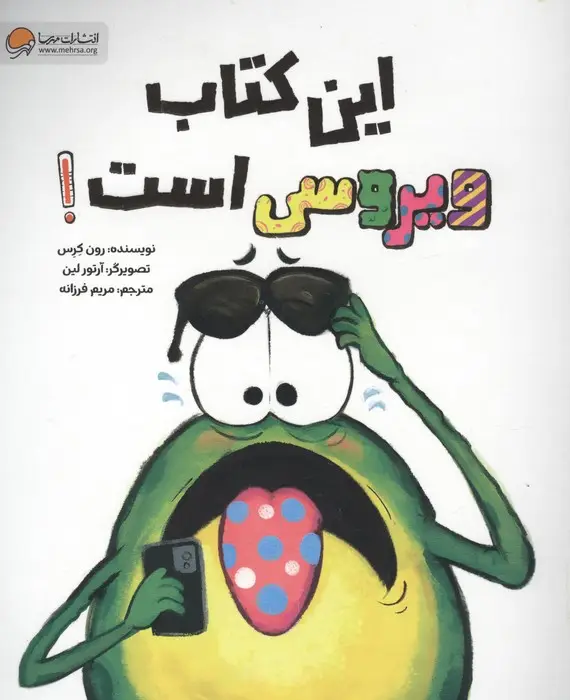 جلد کتاب این کتاب ویروسی است!