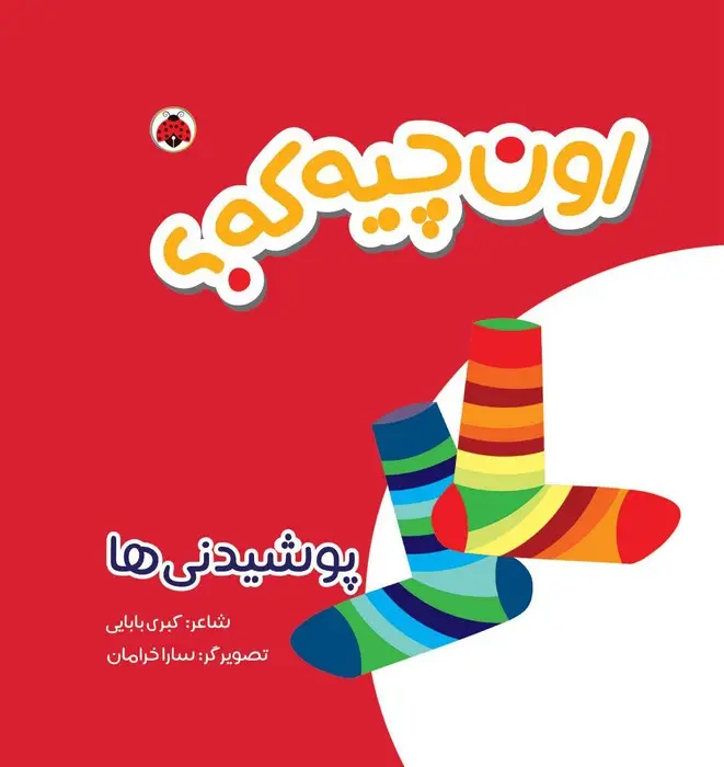 جلد کتاب کتاب پارچه ای سوت دار اون چیه که؟ (پوشیدنی ها)