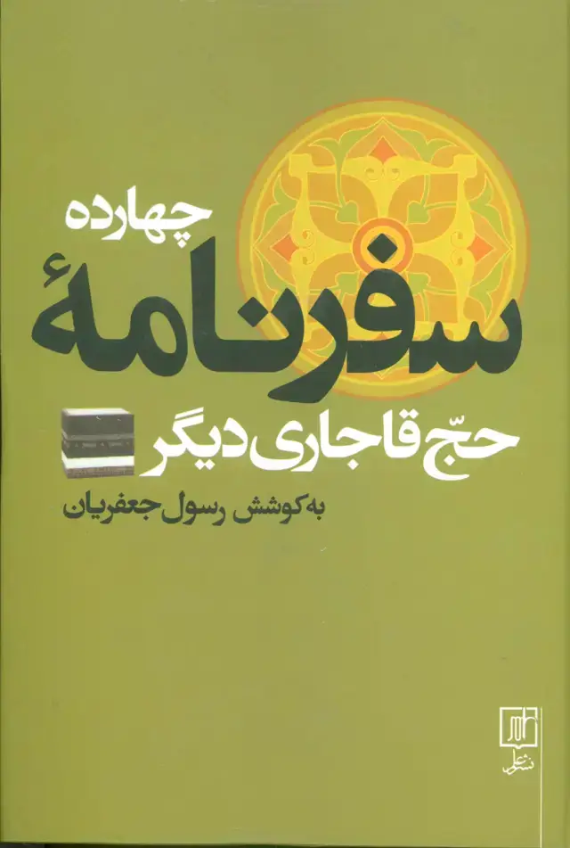 جلد کتاب چهارده سفرنامه حج قاجاری دیگر