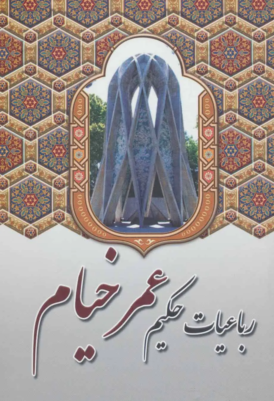 جلد کتاب رباعیات حکیم عمر خیام