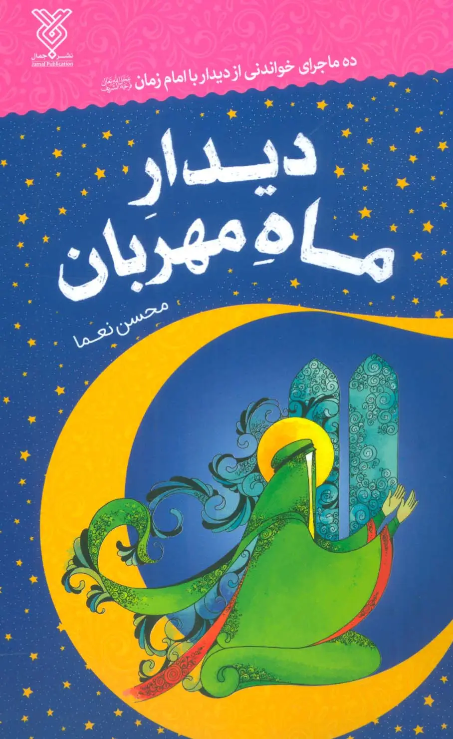 جلد کتاب دیدار ماه مهربان (ده ماجرای خواندنی از دیدار با امام زمان (عج))