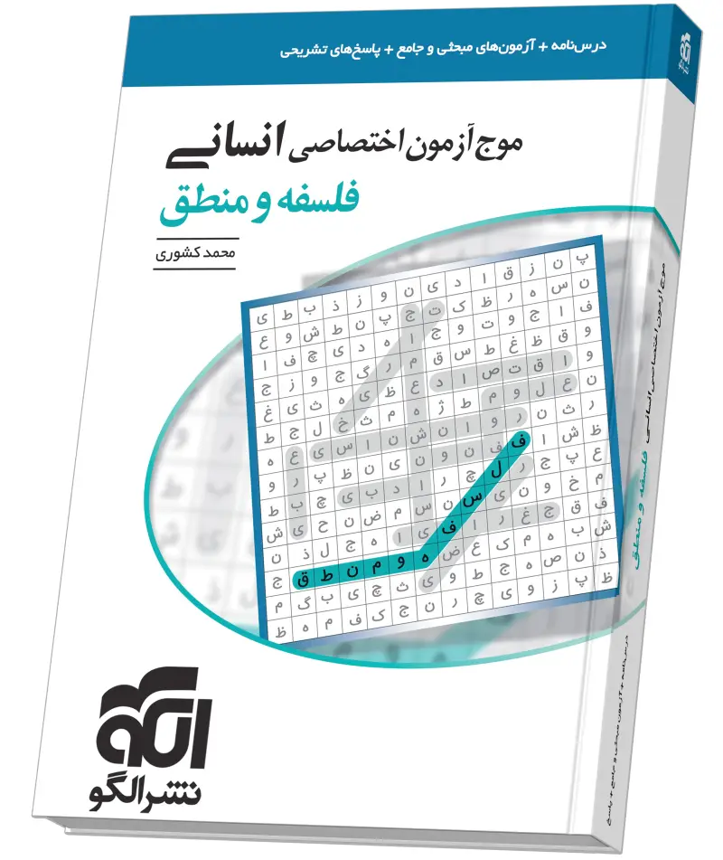 جلد کتاب موج آزمون فلسفه و منطق (انسانی)