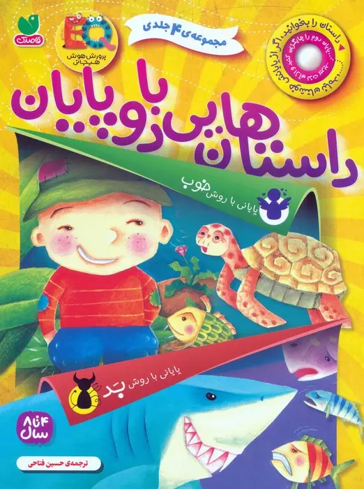 جلد کتاب مجموعه داستان هایی با دو پایان (پایانی با روش خوب،پایانی با روش بد)