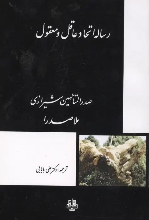 جلد کتاب رساله اتحاد عاقل و معقول