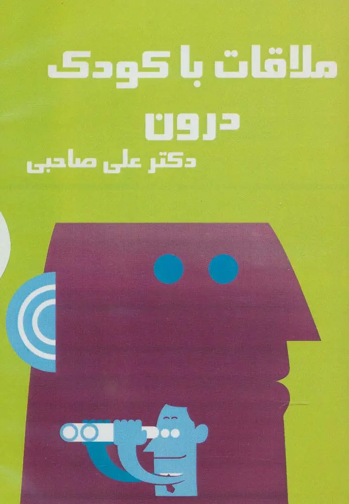 جلد کتاب کتاب سخنگو ملاقات با کودک درون (باقاب)