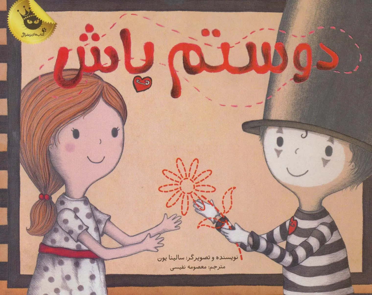 جلد کتاب دوستم باش