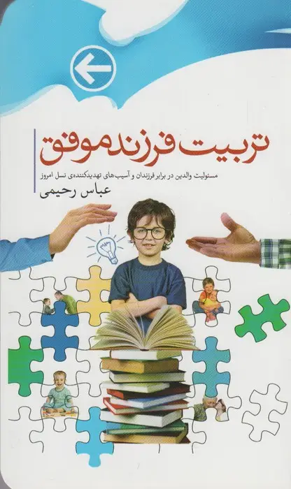 جلد کتاب تربیت فرزندان موفق