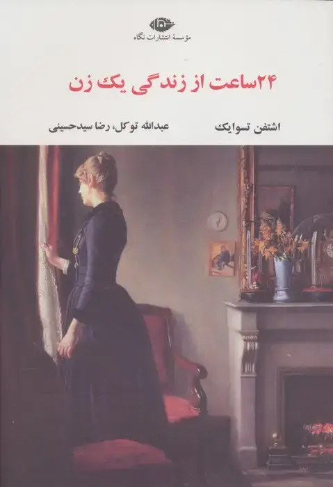 جلد کتاب 24 ساعت از زندگی یک زن (ادبیات مدرن جهان،چشم و چراغ84)