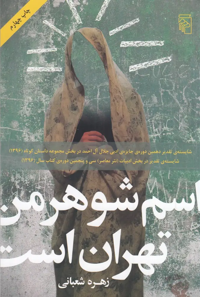 جلد کتاب اسم شوهر من تهران است