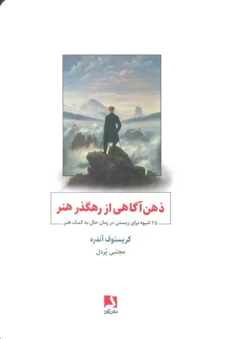 جلد کتاب ذهن آگاهی از رهگذر هنر (25 شیوه برای زیستن در زمان حال به کمک هنر)