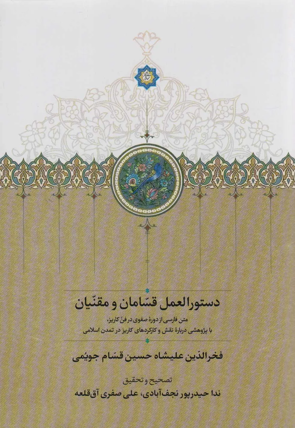 جلد کتاب دستورالعمل قسامان و مقنیان