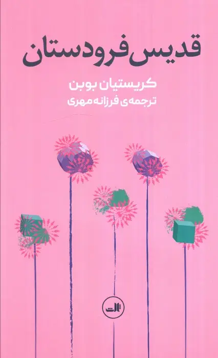 جلد کتاب قدیس فرودستان