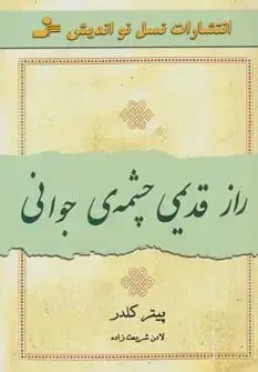جلد کتاب راز قدیمی چشمه ی جوانی