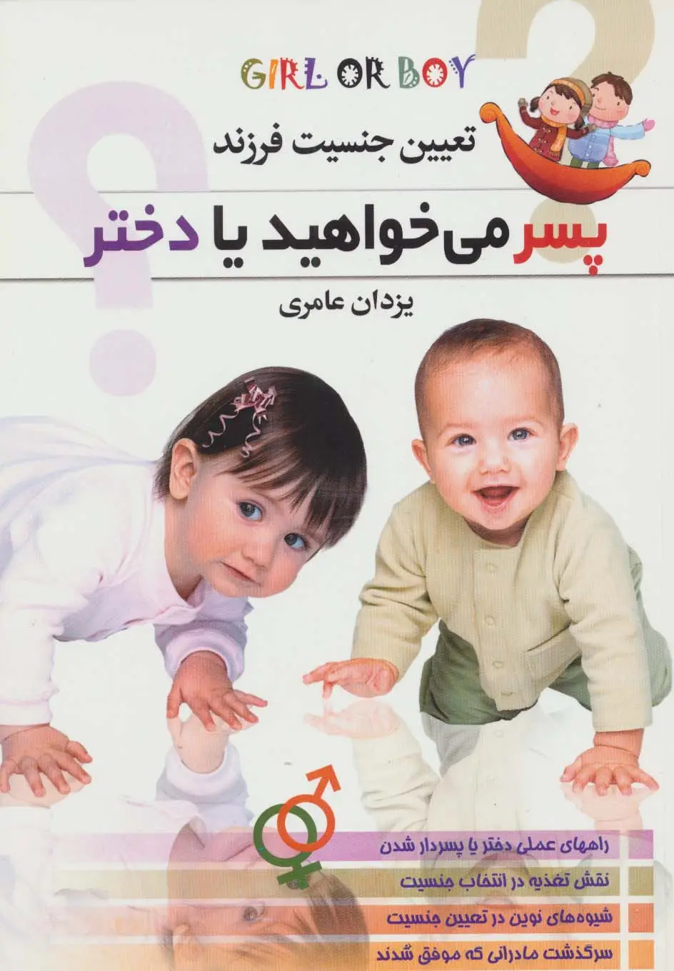 جلد کتاب پسر می خواهید یا دختر؟ (تعیین جنسیت فرزند)