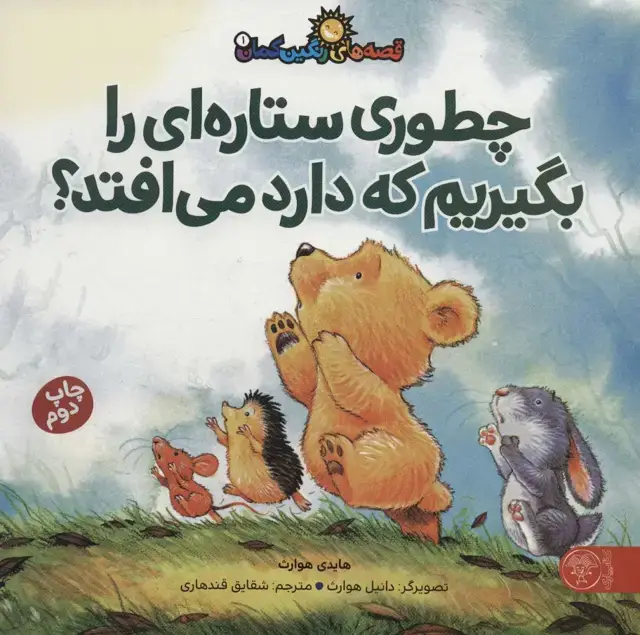جلد کتاب قصه های رنگین کمان 1 (چطوری ستاره ای را بگیریم که دارد می افتد؟)