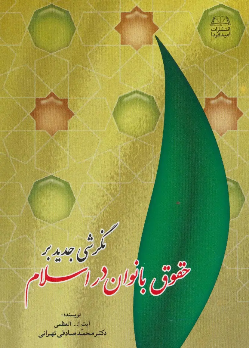 جلد کتاب نگرشی جدید بر حقوق بانوان در اسلام