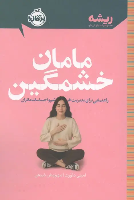 جلد کتاب مامان خشمگین (راهنمایی برای مدیریت خشم و احساسات مادران)،(ریشه:همه چیز ریشه در کودکی دارد)