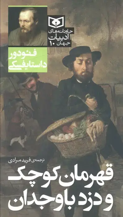 جلد کتاب قهرمان کوچک و دزد باوجدان